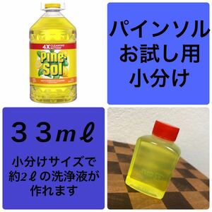 【送料無料】お試し 小分け パインソル 住宅用洗剤 除菌 濃縮洗浄剤 掃除 クリーナー PINE-SOL レモンの香り コストコ Costco