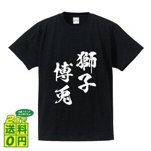 獅子博兎 ( ししはくと ) 書道家が書く デザイン Tシャツ 【 四文字熟語 】 メンズ レディース キッズ