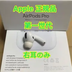 エアーポッズ エアポッズ Ｒ耳のみ国内正規品 Apple AirPods Pro