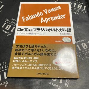 口が覚えるブラジルポルトガル語　スピーキング体得トレーニング 高阪香津美／著