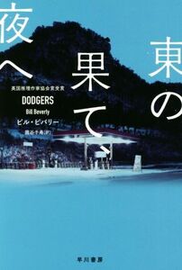 東の果て、夜へ ハヤカワ・ミステリ文庫/ビル・ビバリー(著者),熊谷千寿(訳者)