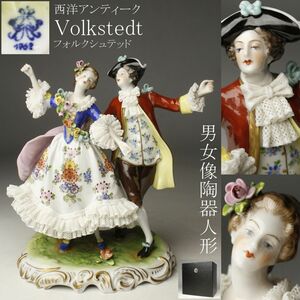 【LIG】西洋アンティーク Volkstedt フォルクシュテッド 陶器人形 男女像 19㎝ 置物 細密造 フィギュリン [.QQ]24.10