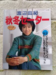 １９９８年の秋冬セーター・渡辺由紀　ブティック社