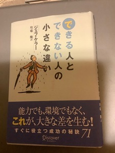 できる人とできない人の小さな違い　ジェフ・ケラー