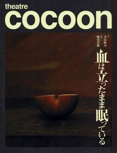 【演劇パンフレット】COCOON 血は立ったまま眠っている 森田剛 窪塚洋介 寺山修司 蜷川幸雄 シアターコクーン