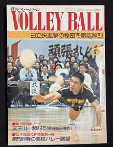 月刊バレーボール 1974年3月号 春の高校バレー 松陰 都立小平 新日鉄 日本鋼管 富士フイルム 日立 日本リーグ 