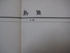 x1180昭和26年5万分1地図　広島県愛媛県　魚島　応急修正版