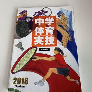 yb140 中学体育実技 桐生祥秀 体育 北海道版 2018年 教科書 数学 倫理 国語 化学 物理 高等学校 改訂版 学校教科書 中学 高校 授業 勉強