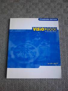 VISIO2000 STANDARD EDITION ユーザーガイド