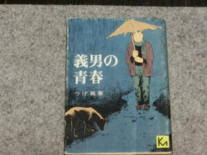 つげ義春　　義男の青春　　講談社漫画文庫