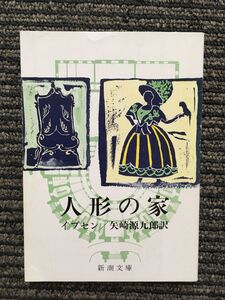 人形の家(新潮文庫) / イプセン