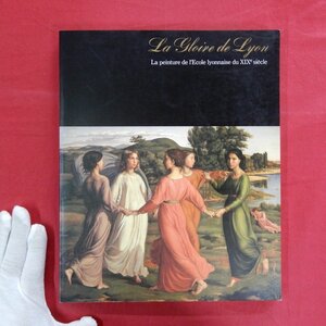 a2/図録【近代フランス絵画の華 19世紀リヨンの栄光/1990年・岐阜県美術館ほか】リヨン派の形成/カラリストと写実主義者/象徴主義