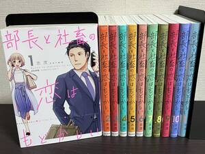 『部長と社畜の恋はもどかしい 1-11巻/全巻セット』志茂 セル/冊/漫画/ぶんか社コミックス 即決:送料無料 