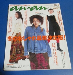 黄83）アンアンan・an1999年10/8　奥菜恵、仲間由紀恵、京野ことみ、冬のおしゃれ最終決定版　ジャケット、コート、ブーツ、カシミア他