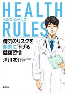 HEALTH RULES 病気のリスクを劇的に下げる健康習慣/津川友介(著者)