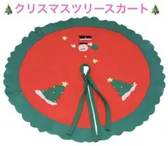 クリスマスツリースカート ファミリーツリースカート フェルト