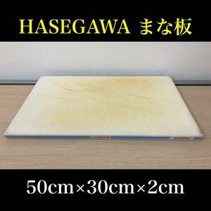 堀③) HASEGAWA まな板 50×30×2 業務用 厨房用品 調理器具 飲食店 キッチン ハセガワ 店舗 樹脂 中古品 (241002 9-3)