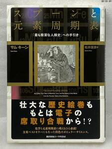 匿名配送無料　スプーンと元素周期表　 「最も簡潔な人類史」への手引き　サム キーン