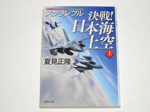 夏見正隆　スクランブル　決戦！日本海上空　上