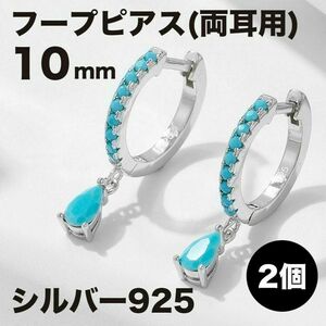 フープピアス 10mm レディース シルバー925 ターコイズ 雫 ドロップ