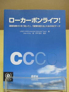 【040128031】ローカーボンライフ！温室効果ガスを「知って」、「習慣を変える」ための８２データ■1刷■Alex Kirby編・伊坪　徳宏監訳