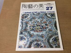 ●K117●陶芸の美●27●1988年●デルフトとマックム窯オランダプリンセンホフ博物館イタリアマヨリカタイル●京都書院●即決