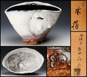 【佳香】吉田萩苑 玉隆山窯 幅27cm 萩焼水指 共箱 共布 栞 塗蓋 作陶展DM 茶道具 本物保証