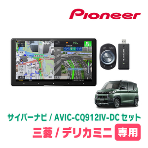 デリカミニ(R5/5～現在)専用　AVIC-CQ912IV-DC + KLS-N902D + 純正部品　9インチ/サイバーナビセット　パイオニア正規品販売店