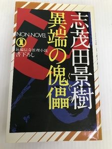 異端の傀儡: 長編伝奇推理小説 (ノン・ノベル 121) 祥伝社 志茂田 景樹