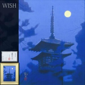 【WISH】平山郁夫「薬師寺の月」特別復刻彩色版 10号大 限定100部 証明シール ◆人気作 　　〇文化勲章 文化功労者 院展理事長 #24023883