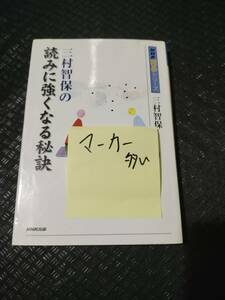 【ご注意 裁断本です】【ネコポス3冊同梱可】マーカー多　三村智保の読みに強くなる秘訣 (NHK囲碁シリーズ)三村 智保 (著)