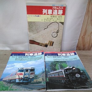 g_t Z116 鉄道本 鉄道ジャーナル社 「ドキュメント列車追跡①、新・ドキュメント列車追跡①、⑤、3冊セット」ページがはずれています。