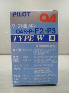 ♪PILOT パイロット ワープロ用リボン TYPE W 黒 OAR-P-F2-P3(3本パック)♪未使用 ジャンク品