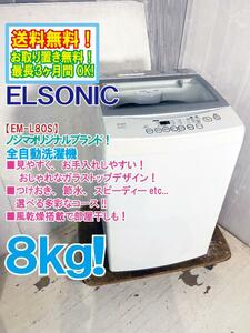 送料無料★極上超美品 中古★ELSONIC 8kg ノジマオリジナル！お手入れしやすいガラストップデザイン！全自動洗濯機【EM-L80S】E7Q7