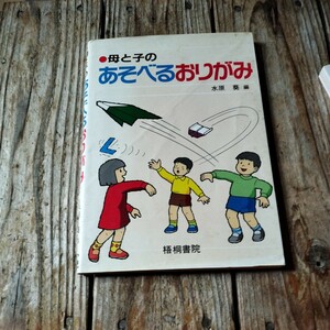 ☆母と子のあそべるおりがみ　水原葵☆