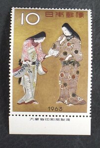 切手趣味週間　1963年　千姫　10円　大蔵省印刷局銘版付き