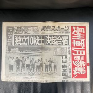 昭和レトロ 東京スポーツ 昭和59年 1984年 10月14日 東スポ 長州 スポーツ新聞 トウスポ 古新聞