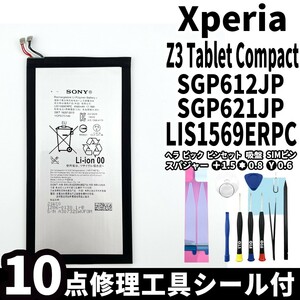 国内即日発送!純正同等新品!Xperia Z3 Tablet Compact バッテリー LIS1569ERPC SGP612JP 電池パック交換 内蔵battery 両面テープ 修理工具