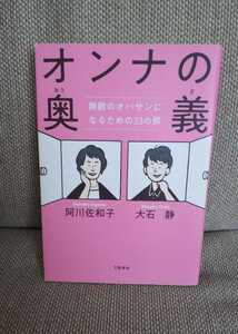 オンナの奥義 無敵のオバサンになるための33の扉 阿川佐和子 大石静