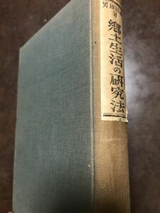 郷土生活の研究法　柳田国男　刀江書院　初版裸本　書き込み無し　柳田國男