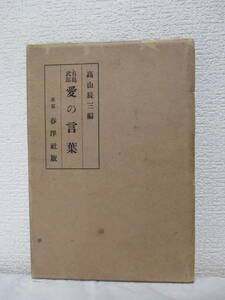 【有島武郎　愛の言葉】高山辰三・編　大正13年4月8日（初版）／春洋社刊　★遺書の一～遺書の四、歌十首（有島武郎氏絶筆）、他