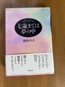 親だからできる幼児期のシュタイナー 教育 七歳までは夢の中 松井るり子、中古本