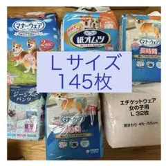 犬用マナーパンツ 犬 オムツ Lサイズ まとめ売り 145枚入り