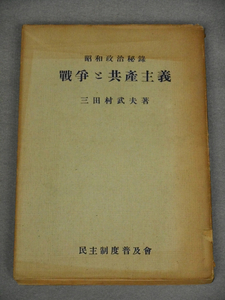 戦争と共産主義 昭和政治秘録 (大東亜戦争とスターリンの謀略)　三田村武夫　民主制度普及会