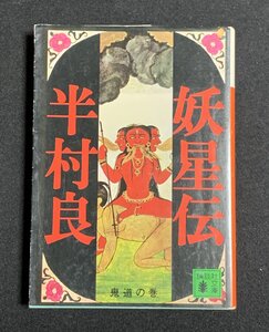 Φ 文庫 妖星伝(一) 鬼道の巻 半村良 講談社文庫