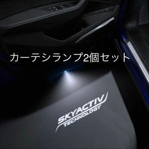 SKYACTIV カーテシランプ　ウェルカムランプ