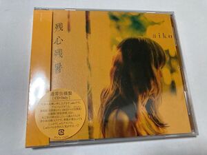 aiko 残心残暑 通常仕様盤 CD 16th ALBUM 新品 未開封