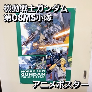 機動戦士ガンダム 第08MS小隊 MOBILE SUIT GUNDAM THE 08TH MS TEAM B2　非売品　アニメポスター 【中古品】