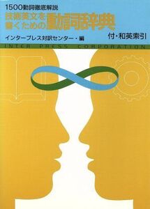 技術英文を書くための動詞辞典/インタープレス対訳センター【編著】