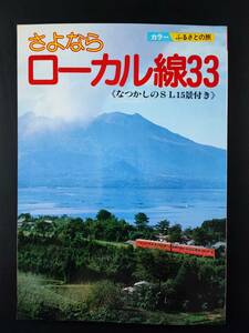 昭和58年発行【さよなら ローカル線33】なつかしのSL15景付き